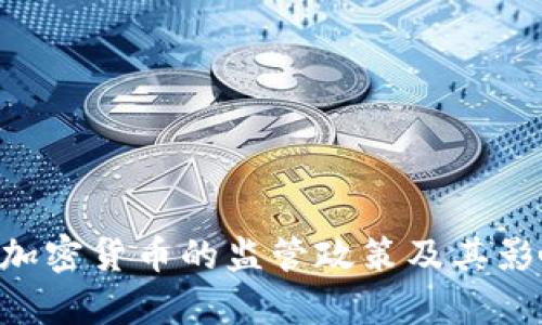 SEC对加密货币的监管政策及其影响分析