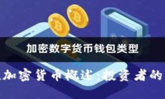 : 保值加密货币概述：投资者的新选择