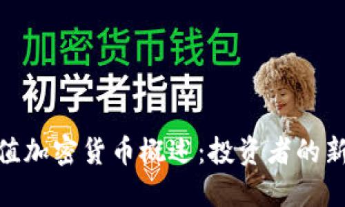 : 保值加密货币概述:投资者的新选择