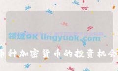 2023年小币种加密货币的投资机会与风险分析