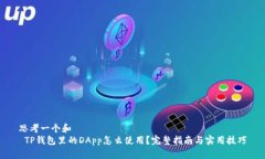 思考一个和 TP钱包里的DApp怎么使用?完整指南