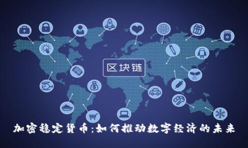 加密稳定货币：如何推动数字经济的未来