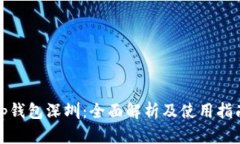 tp钱包深圳:全面解析及使用指南