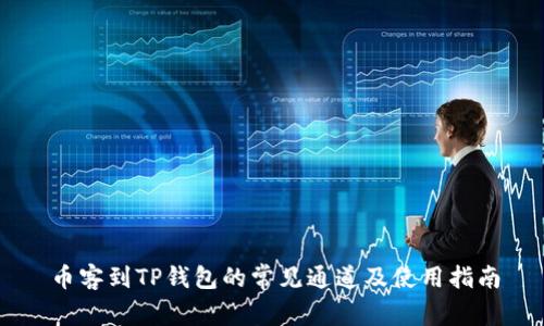 币客到TP钱包的常见通道及使用指南