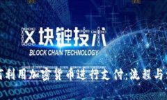 律师如何利用加密货币进行支付：流程与注意事