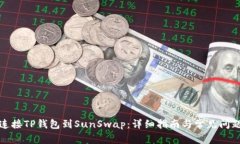 如何连接TP钱包到SunSwap:详细指南与常见问题解