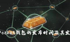 TokenPocket钱包的发布时间及其发展历程