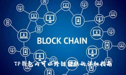 TP钱包内可以跨链转账的详细指南