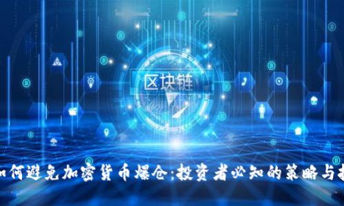 : 如何避免加密货币爆仓:投资者必知的策略与技巧