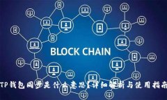 TP钱包同步是什么意思?详细解析与使用指南