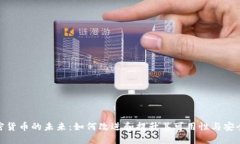 加密货币的未来:如何改进和提升其可用性与安