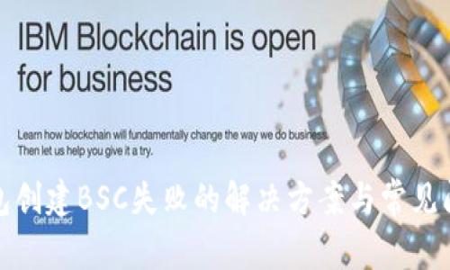 : TP钱包创建BSC失败的解决方案与常见问题解析