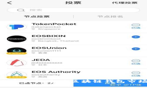 TokenPocket用户分布:全球区块链钱包市场的现状与未来