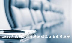 2023年欧洲加密货币规划及未来发展趋势