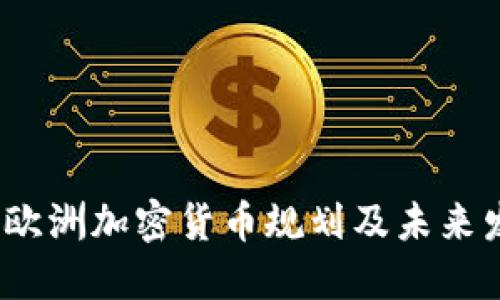 2023年欧洲加密货币规划及未来发展趋势