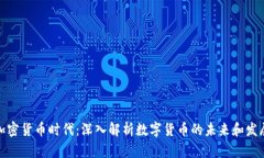 加密货币时代:深入解析数字货币的未来和发展
