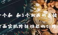 思考一个和 和5个相关的关键词在哪方面实现跨链