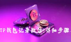 如何恢复TP钱包记录微信:详细步骤与注意事项