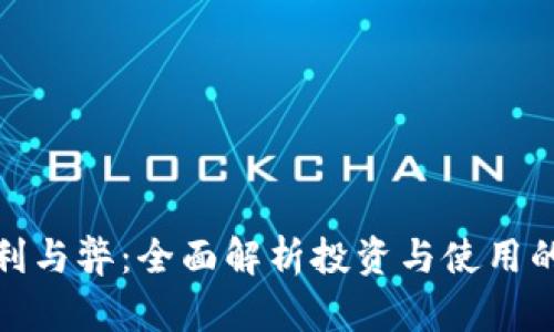 加密货币的利与弊:全面解析投资与使用的风险与收益