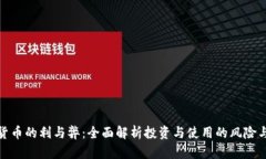 加密货币的利与弊:全面解析投资与使用的风险