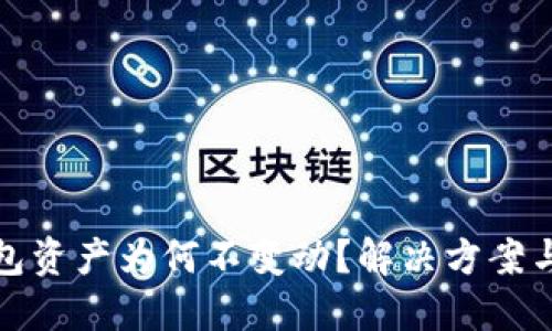 TP钱包资产为何不变动?解决方案与建议