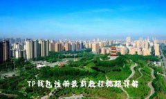 TP钱包注册最新教程视频详解