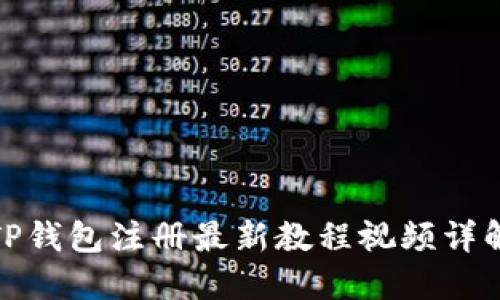 TP钱包注册最新教程视频详解