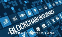 如何安全地使用TP钱包扫码私钥:全面指南