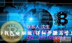 如何下载TP钱包电脑端:详细步骤与常见问题解答