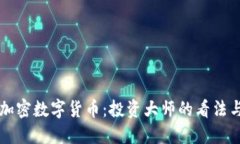 巴菲特与加密数字货币:投资大师的看法与未来