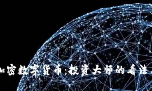 巴菲特与加密数字货币:投资大师的看法与未来趋势