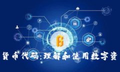 加密数字货币代码:理解和使用数字资产的关键