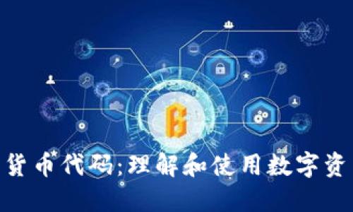加密数字货币代码:理解和使用数字资产的关键