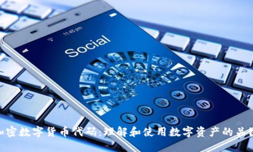 加密数字货币代码:理解和使用数字资产的关键