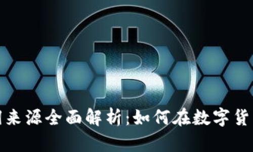 加密货币利润来源全面解析:如何在数字货币市场中获利