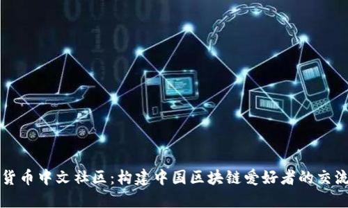 加密货币中文社区:构建中国区块链爱好者的交流平台