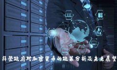 拜登政府对加密货币的政策分析及未来展望