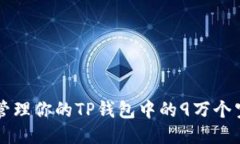 如何管理你的TP钱包中的9万个空投币