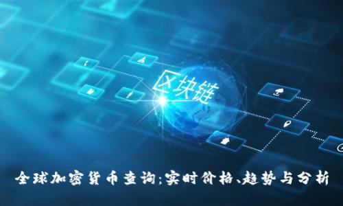 全球加密货币查询：实时价格、趋势与分析