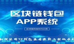 如何使用TP钱包查看最新上架的币种