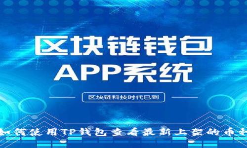 如何使用TP钱包查看最新上架的币种