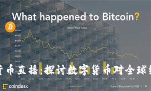 普京加密货币直播:探讨数字货币对全球经济的影响