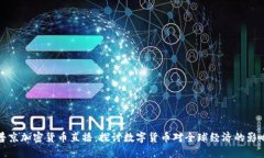 普京加密货币直播:探讨数字货币对全球经济的