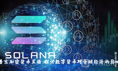 普京加密货币直播:探讨数字货币对全球经济的影响