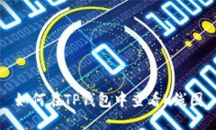 如何在TP钱包中查看K线图