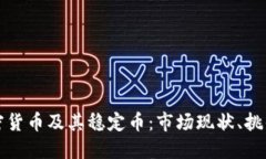 深入了解加密货币及其稳定币:市场现状、挑战