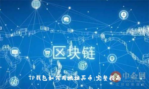 TP钱包如何用地址买币:完整指南
