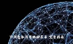 TP钱包如何用地址买币:完整指南