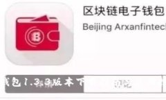 TP钱包1.3.3版本下载指南与使用技巧