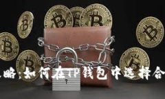 TP钱包选币攻略:如何在TP钱包中选择合适的数字